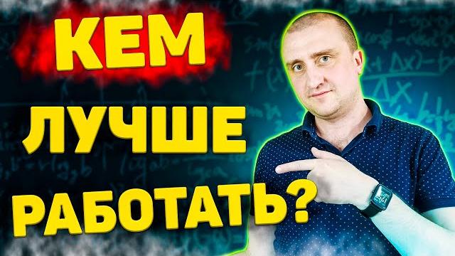 Кем работать технарю? Какое направление выбрать? Кем работать технарю? Какое направление выбрать?