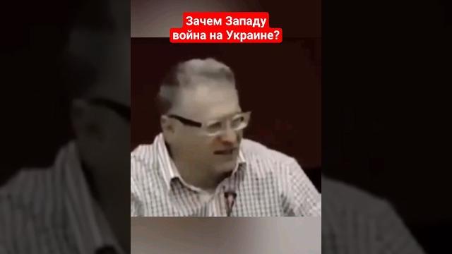 Жириновский: Зачем Западу война на Украине? #жириновский #ввж #войнанаукраине #сво #украина Жириновский: Зачем Западу война на Украине? #жириновский #ввж #войнанаукраине #сво #украина