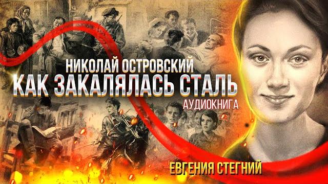 Как закалялась сталь. Аудиокнига. Глава 4, 5, 6 Как закалялась сталь. Аудиокнига. Глава 4, 5, 6