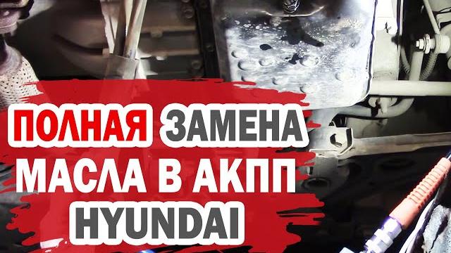 Полная замена масла в АКПП Хендай своими руками Полная замена масла в АКПП Хендай своими руками