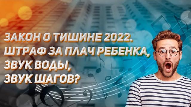 Закон о тишине 2022 года. Штраф за плач ребенка, звук воды в инженерных системах, звук шагов? Закон о тишине 2022 года. Штраф за плач ребенка, звук воды в инженерных системах, звук шагов?