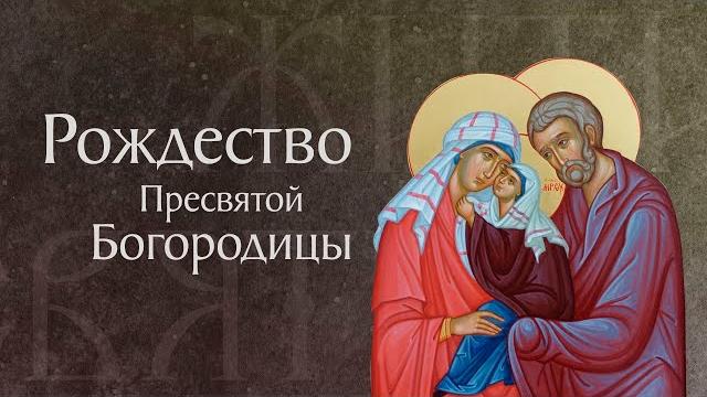 Житие святых и праведных Богоотец Иоакима и Анны. Рождество Пресвятой Богородицы и Приснодевы Марии Житие святых и праведных Богоотец Иоакима и Анны. Рождество Пресвятой Богородицы и Приснодевы Марии