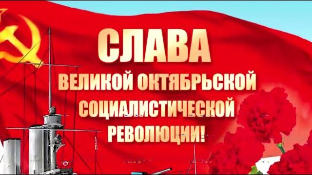 Поздравление с 103-й годовщиной Великой Октябрьской социалистической революции 7 ноября 1917 Поздравление с 103-й годовщиной Великой Октябрьской социалистической революции 7 ноября 1917