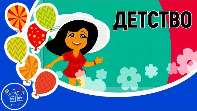 Детские песни. ДЕТСТВО – ЭТО Я И ТЫ. Красивое видео поздравление с днем защиты детей 1 июня. Детские песни. ДЕТСТВО – ЭТО Я И ТЫ. Красивое видео поздравление с днем защиты детей 1 июня.
