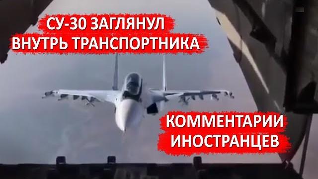 СУ-30 ЗАГЛЯНУЛ ВНУТРЬ ТРАНСПОРТНИКА - Комментарии иностранцев / Russian Su-30 fantastic maneuver СУ-30 ЗАГЛЯНУЛ ВНУТРЬ ТРАНСПОРТНИКА - Комментарии иностранцев / Russian Su-30 fantastic maneuver
