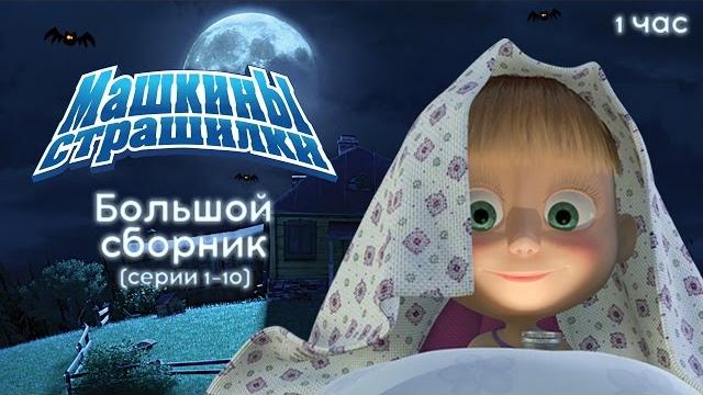 Машкины Страшилки - Большой сборник страшилок Машкины Страшилки - Большой сборник страшилок