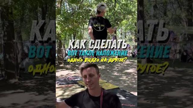 Как наложить элементы из одного видео на другое видео капкат capcut? #артурмагель #алматы #монтаж Как наложить элементы из одного видео на другое видео капкат capcut? #артурмагель #алматы #монтаж