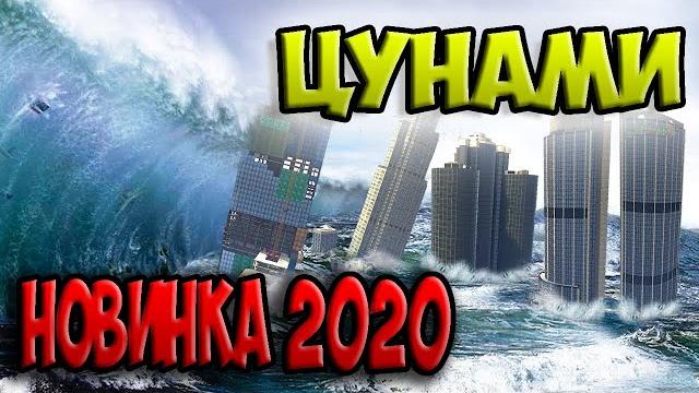 НОВИНКА 2023 ГОДА ФИЛЬМ "ЦУНАМИ". КАТАСТРОФА-КОНЕЦ СВЕТА. НОВИНКА 2023 ГОДА ФИЛЬМ "ЦУНАМИ". КАТАСТРОФА-КОНЕЦ СВЕТА.