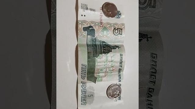 Новые 5 рублей бумажные и рубль ₽ Новые 5 рублей бумажные и рубль ₽