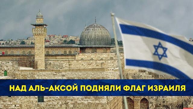 Над Аль-Аксой подняли флаг Израиля Над Аль-Аксой подняли флаг Израиля