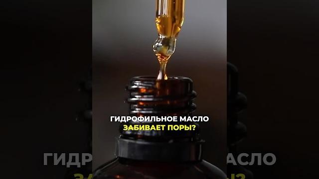 Главный миф про гидрофильное масло Главный миф про гидрофильное масло