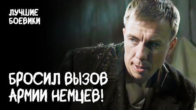 🪖 ОДИН ПРОТИВ ВСЕХ! Боевик про героя-одиночку. БОЕВИК ПРО ВОЙНУ. ВОЕННЫЙ ФИЛЬМ. ФИЛЬМЫ ПРО ВОЙНУ 🪖 ОДИН ПРОТИВ ВСЕХ! Боевик про героя-одиночку. БОЕВИК ПРО ВОЙНУ. ВОЕННЫЙ ФИЛЬМ. ФИЛЬМЫ ПРО ВОЙНУ