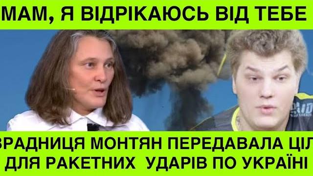 Як ти могла?Син Монтян відрікся від матері.Тетяна Монтян давала спецслужбам РФ цілі для ударів поЗСУ Як ти могла?Син Монтян відрікся від матері.Тетяна Монтян давала спецслужбам РФ цілі для ударів поЗСУ