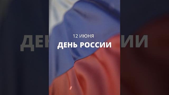 12 июня – День России 12 июня – День России