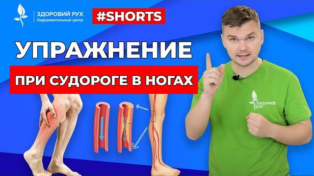 Упражнение при судороге в ногах #Shorts Упражнение при судороге в ногах #Shorts