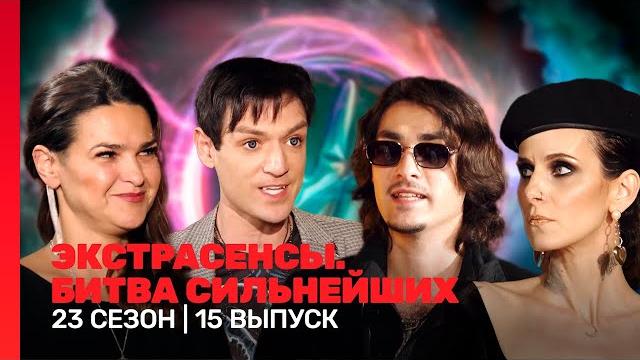 ЭКСТРАСЕНСЫ. БИТВА СИЛЬНЕЙШИХ: 23 сезон | 15 выпуск @TNT_shows ЭКСТРАСЕНСЫ. БИТВА СИЛЬНЕЙШИХ: 23 сезон | 15 выпуск @TNT_shows