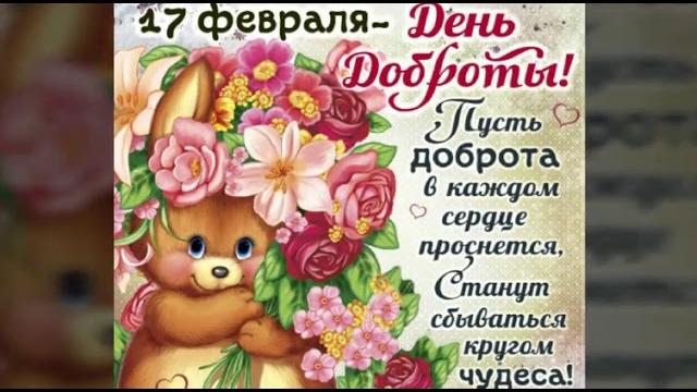 С днём доброты. Поздравления и пожелания на день доброты. Музыкальная открытка с днём доброты С днём доброты. Поздравления и пожелания на день доброты. Музыкальная открытка с днём доброты