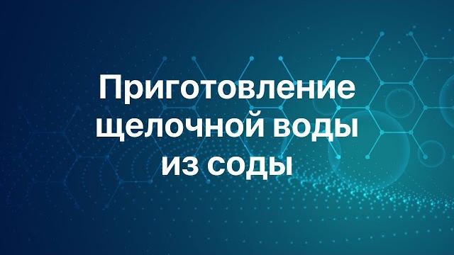 Сода | Правильное приготовление щелочной воды из соды Сода | Правильное приготовление щелочной воды из соды