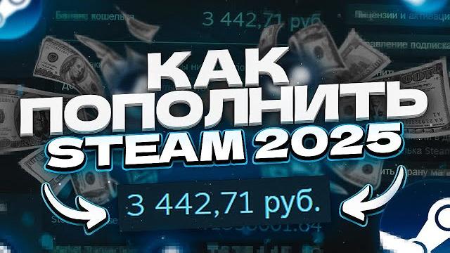 Как Пополнить Steam в 2025 году легко и быстро! Как Пополнить Steam в 2025 году легко и быстро!