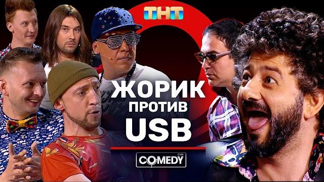 Камеди Клаб Жорик Вартанов Гарик Мартиросян USB «Разборки» Камеди Клаб Жорик Вартанов Гарик Мартиросян USB «Разборки»