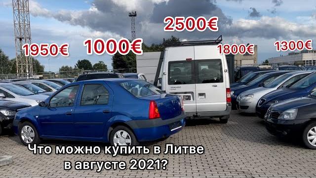 Как изменились цены на авто в Литве в августе 2021. Что можно купить сегодня? #Автопригон Как изменились цены на авто в Литве в августе 2021. Что можно купить сегодня? #Автопригон