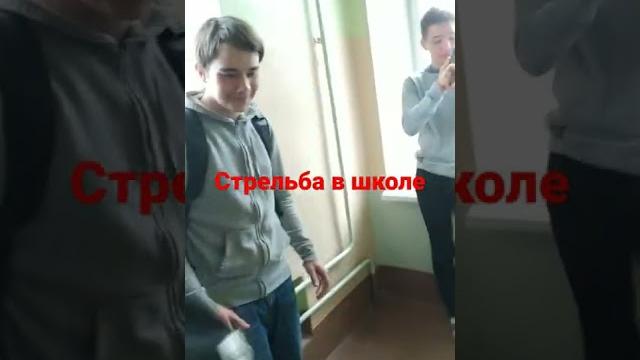 стрельба в школе! #стрельба #стрельбавшколе #школьники стрельба в школе! #стрельба #стрельбавшколе #школьники