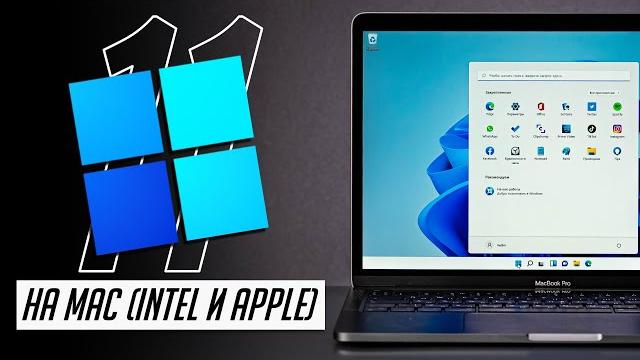 Как установить и настроить Windows 11 на Mac (Intel и Apple Siliсon). Полное руководство Как установить и настроить Windows 11 на Mac (Intel и Apple Siliсon). Полное руководство