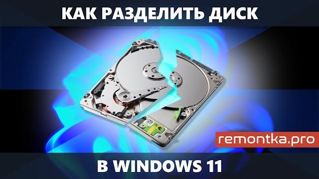 Как разделить диск Windows 11 (в управлении дисками, при установке, в командной строке, программах) Как разделить диск Windows 11 (в управлении дисками, при установке, в командной строке, программах)
