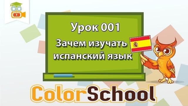 001 Зачем изучать испанский язык? 001 Зачем изучать испанский язык?