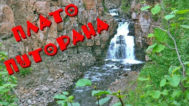 Плато Путорана - Сокровища природы. Русский Север. Плато Путорана - Сокровища природы. Русский Север.