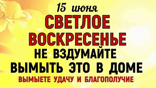 15 июня День Никифора. Что нельзя делать 15 июня День Никифора. Народные традиции и приметы 15 июня День Никифора. Что нельзя делать 15 июня День Никифора. Народные традиции и приметы