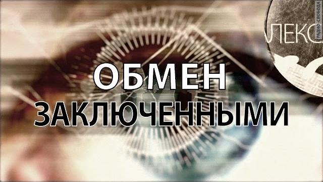 Обмен заключенными Обмен заключенными