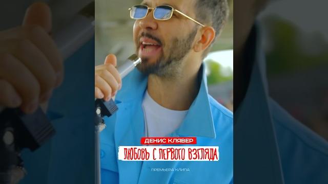 ПРЕМЬЕРА КЛИПАСмотрите «Любовь с первого взгляда» #денисклявер #клявер #клип #музыка #премьера ПРЕМЬЕРА КЛИПАСмотрите «Любовь с первого взгляда» #денисклявер #клявер #клип #музыка #премьера