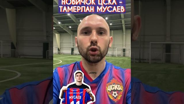 НОВИЧОК ЦСКА - ТАМЕРЛАН МУСАЕВ #ЦСКА #Балтика НОВИЧОК ЦСКА - ТАМЕРЛАН МУСАЕВ #ЦСКА #Балтика