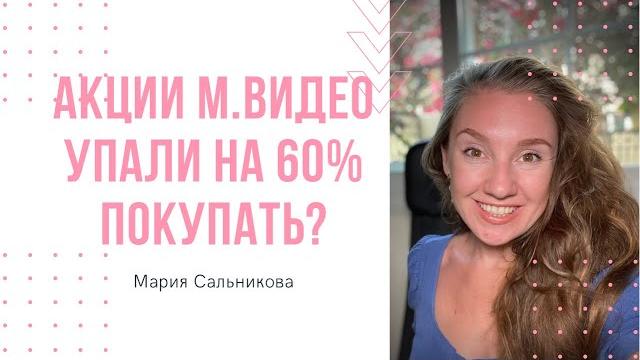 М.Видео упали на 60%. Нужно покупать? М.Видео упали на 60%. Нужно покупать?