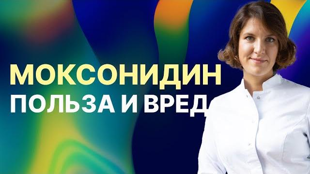Моксонидин - польза или вред Моксонидин - польза или вред