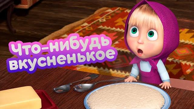 Маша и Медведь Что-нибудь вкусненькое (серия 79) Новый сезон! Маша и Медведь Что-нибудь вкусненькое (серия 79) Новый сезон!