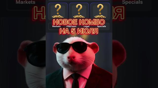 Новое комбо 5 июля. Hamster KombatХамстер Хомяк комбо #комбо #хомяк #хамстер #ноткоин #крипта #4 Новое комбо 5 июля. Hamster KombatХамстер Хомяк комбо #комбо #хомяк #хамстер #ноткоин #крипта #4