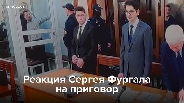 Реакция Сергея Фургала на приговор Реакция Сергея Фургала на приговор