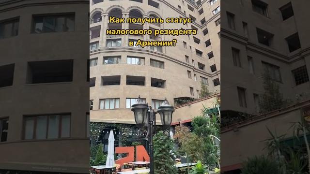 Налоговый резидент в Армении |статус налогового резидента #erevan #armenia #adsense #GoogleAdSense Налоговый резидент в Армении |статус налогового резидента #erevan #armenia #adsense #GoogleAdSense