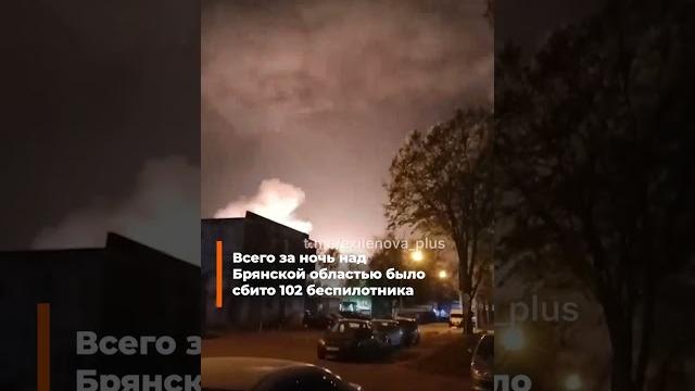 🟠Брянскую область атаковали 102 беспилотника #война #брянскаяобласть #бпла #беспилотники 🟠Брянскую область атаковали 102 беспилотника #война #брянскаяобласть #бпла #беспилотники