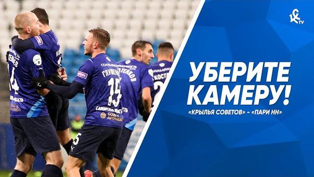 Уберите камеру! «Крылья Советов» - «Пари НН» Уберите камеру! «Крылья Советов» - «Пари НН»
