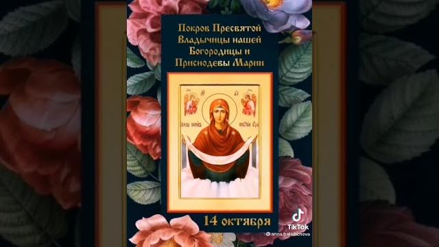 ПОКРОВ ПРЕСВЯТОЙ ВЛАДЫЧИЦЫ НАШЕЙ БОГОРОДИЦЫ И ПРИСНОДЕВЫ МАРИИ. Подписывайтесь ставьте лайк ПОКРОВ ПРЕСВЯТОЙ ВЛАДЫЧИЦЫ НАШЕЙ БОГОРОДИЦЫ И ПРИСНОДЕВЫ МАРИИ. Подписывайтесь ставьте лайк
