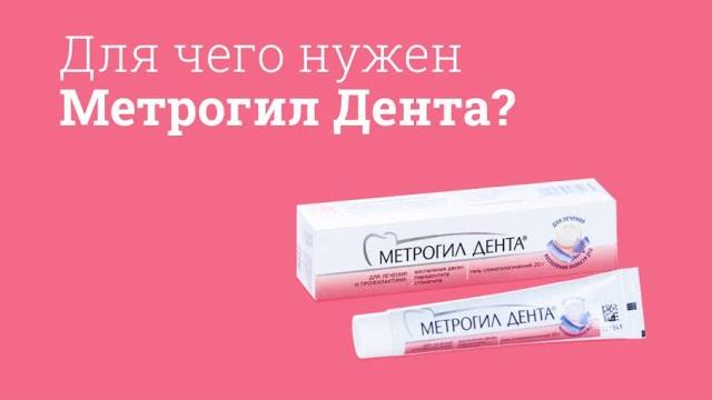 Метрогил Дента: инструкция по применению Метрогил Дента: инструкция по применению