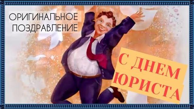 ПОЗДРАВЛЕНИЕ С ДНЕМ ЮРИСТА ПОЗДРАВЛЕНИЕ С ДНЕМ ЮРИСТА
