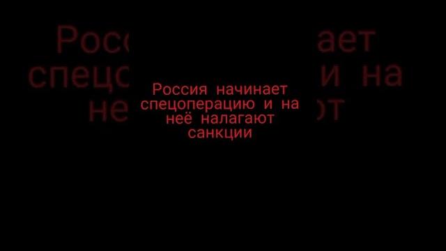 эх санкции #прикол #россия #санкции эх санкции #прикол #россия #санкции