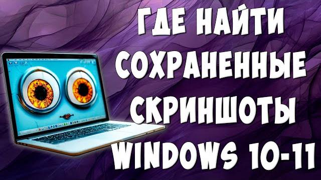 Куда Сохраняются Скриншоты на Компьютере в Windows 10-11 / Где Найти Скриншоты Экрана в Виндовс Куда Сохраняются Скриншоты на Компьютере в Windows 10-11 / Где Найти Скриншоты Экрана в Виндовс