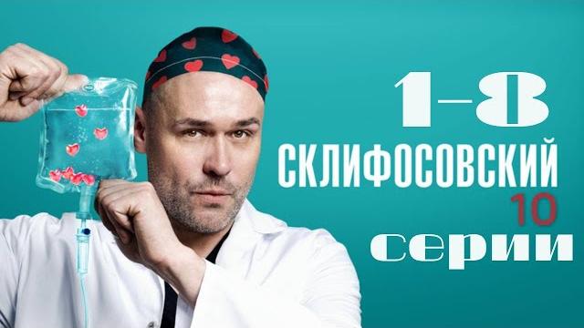 Склифосовский. 10 сезон. 1-8 серии подряд Склифосовский. 10 сезон. 1-8 серии подряд