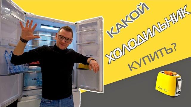 Как выбрать холодильник | 5 шагов Как выбрать холодильник | 5 шагов