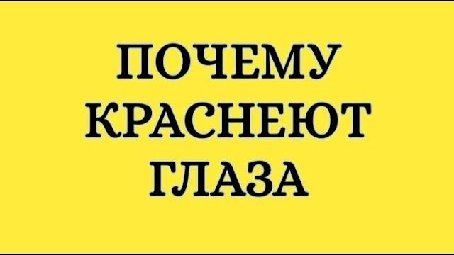 Почему краснеют глаза Почему краснеют глаза